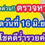 ตรวจลอตเตอรี่16/05/64